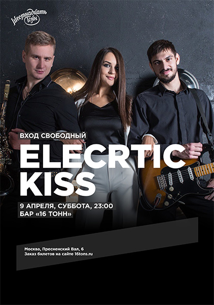 Афиша Electric Kiss  кавер-трио в баре на первом этаже